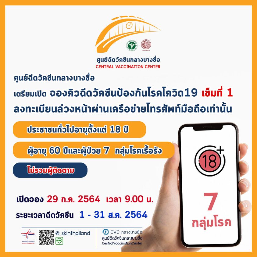 ฉีดวัคซีนศูนย์บางซื่อ