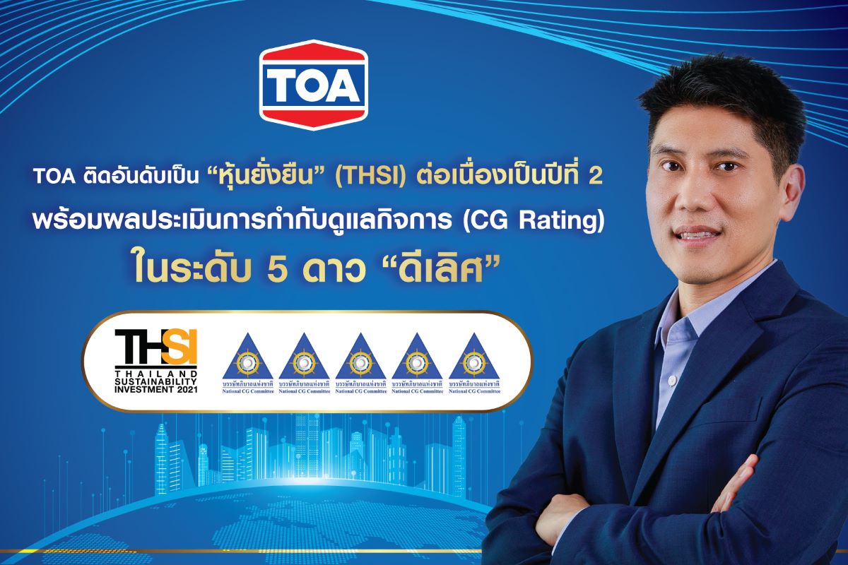 AW_TOA-ติดอันดับหุ้นยั่งยืน