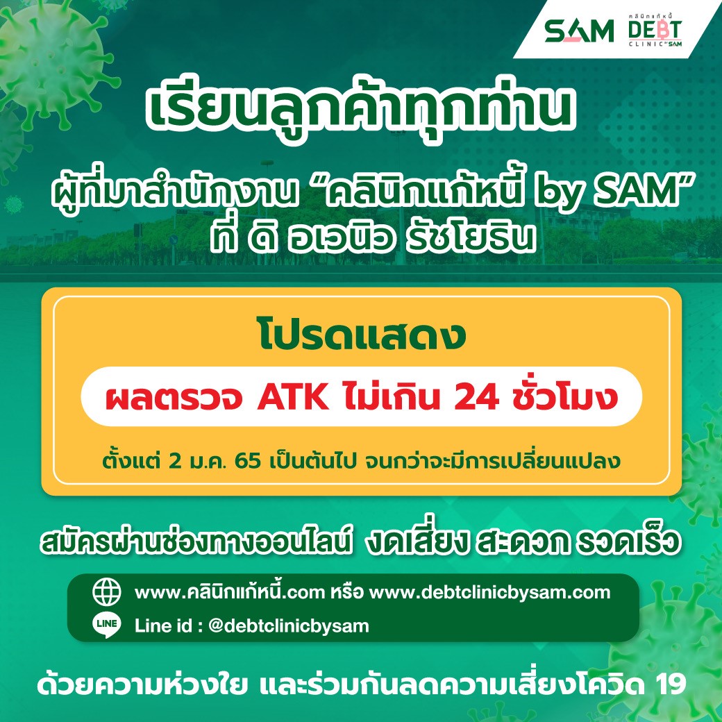 คลินิกแก้หนี้ By SAM7012022
