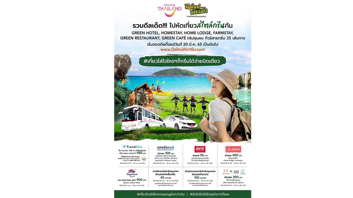 green ททท 22032022