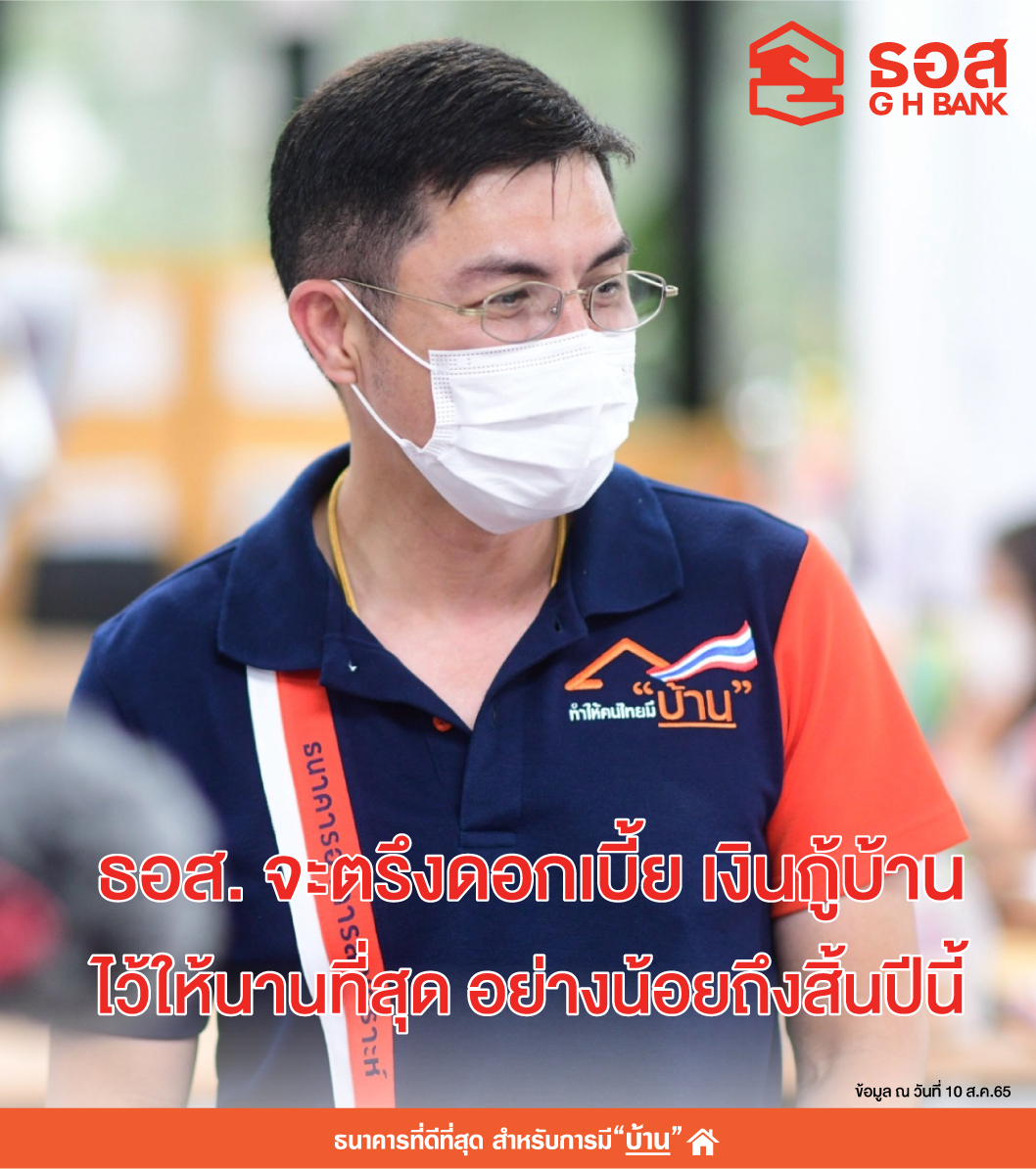 ธอส. ตรึงดอกเบี้ยยาวถึงสิ้นปี