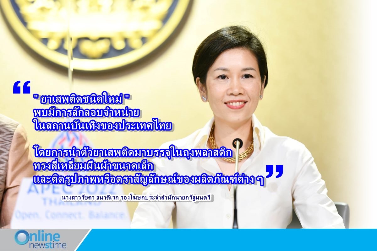เตือนภัยยาเสพติดใหม่แฮปปี้ 2