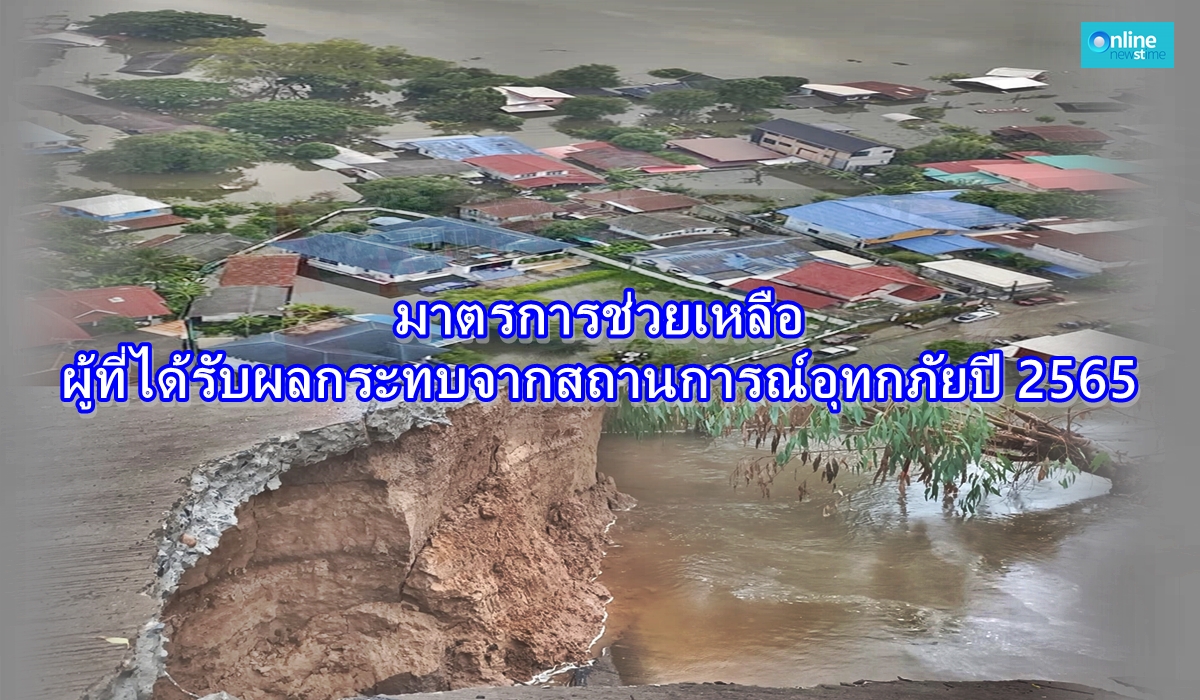 มาตรการช่วยเหลืออุทกภัย