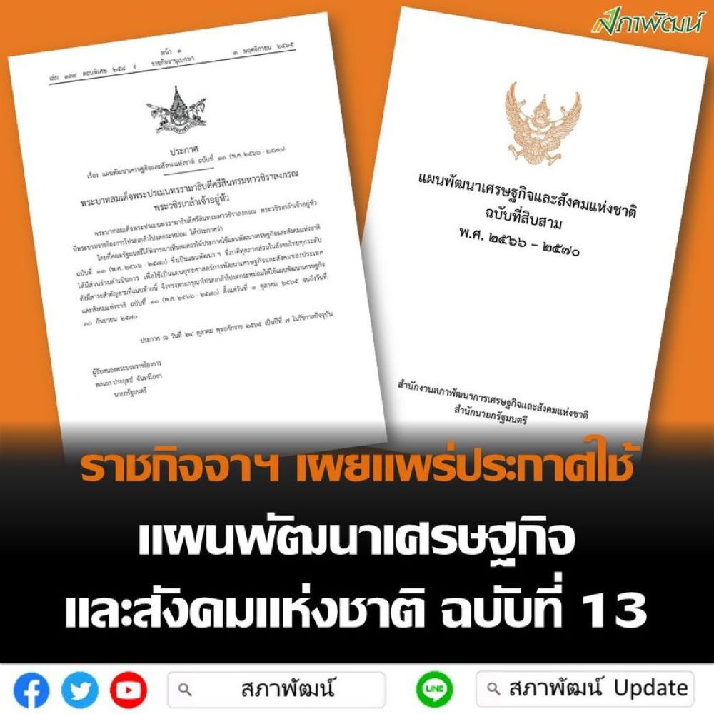 ราชกิจจาฯ เผยแพร่ประกาศใช้แผนพัฒนาเศรษฐกิจและสังคมแห่งชาติ ฉบับที่ 13