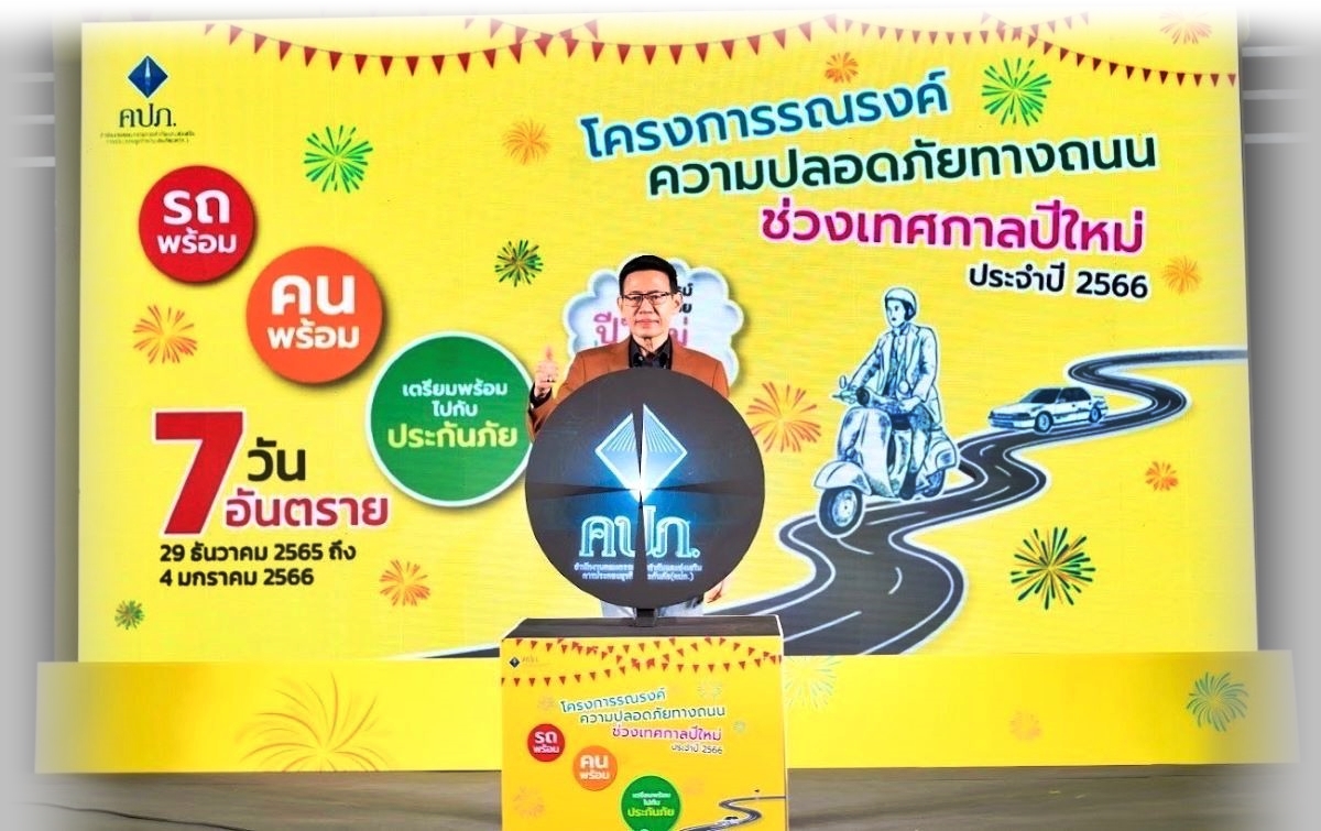คปภ. ส่งมอบของขวัญปีใหม่