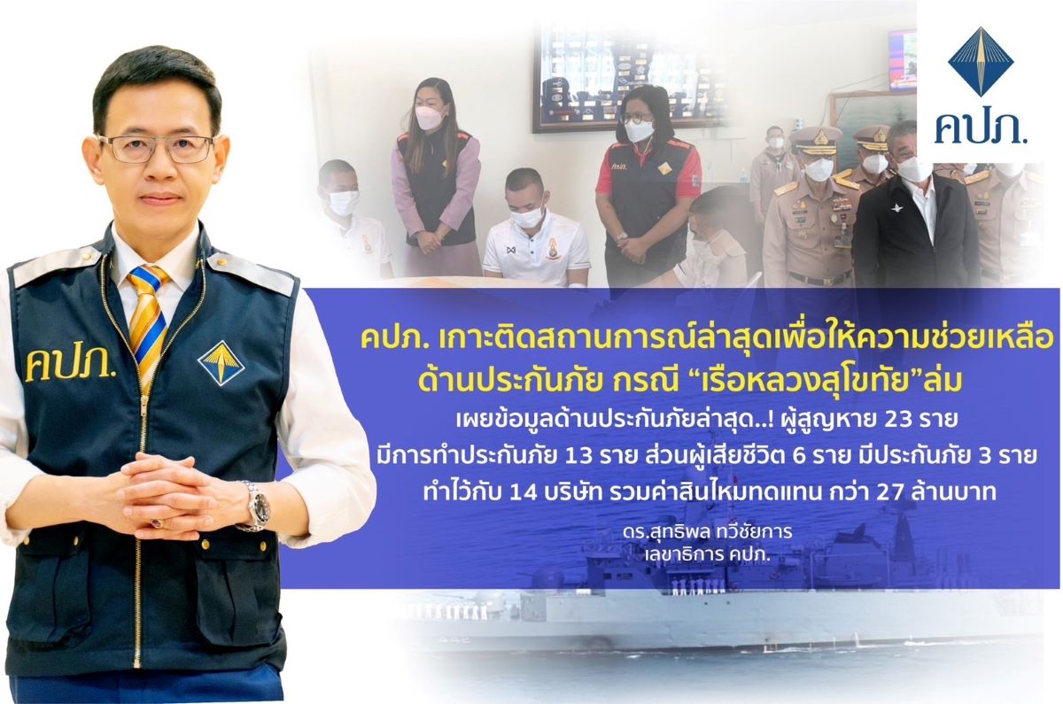 คปภ. เกาะติดสถานการณ์เรือหลวงสุโขทัย