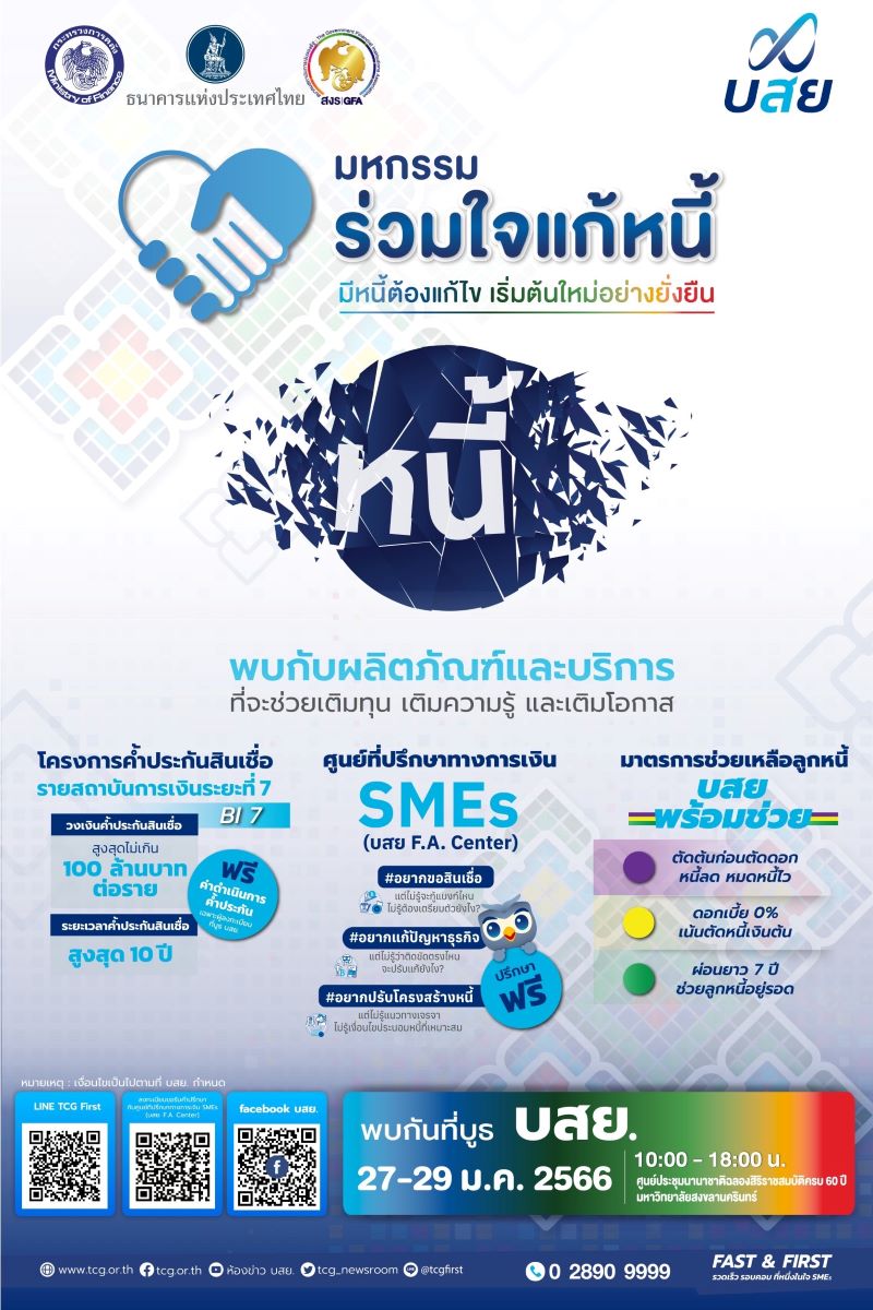 25-01-2566 บสย. บุกหาดใหญ่ ลุยแก้หนี้ส่งท้าย “มหก