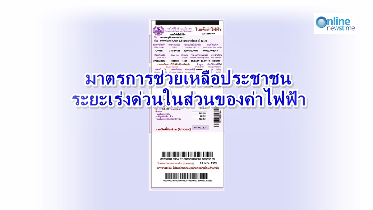 มาตรการช่วยเหลือประชาชนระยะเร่งด่วนในส่วนของค่าไฟฟ้า