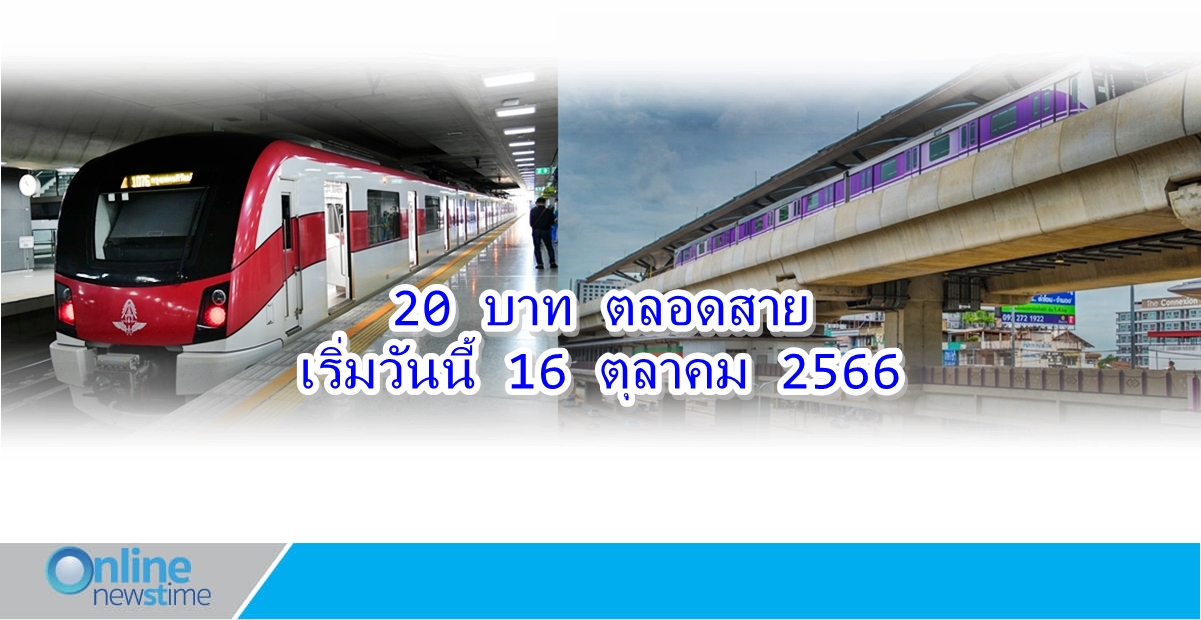 รถไฟ 20 บาทตลอดสาย