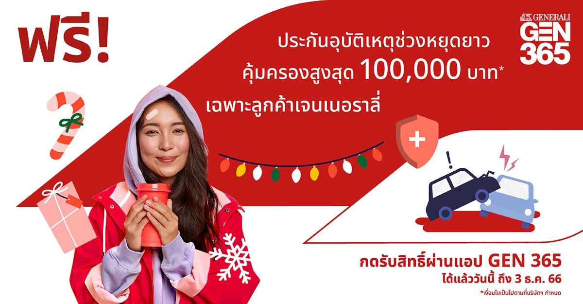 Generali_ฟรีประกันภัยอุบัติเหตุ