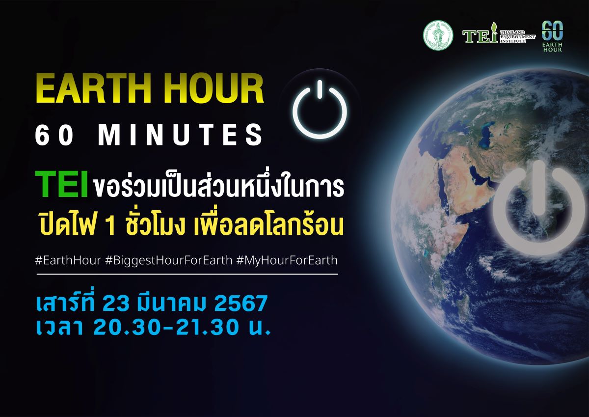 ปิดไฟ 1 ชม-08