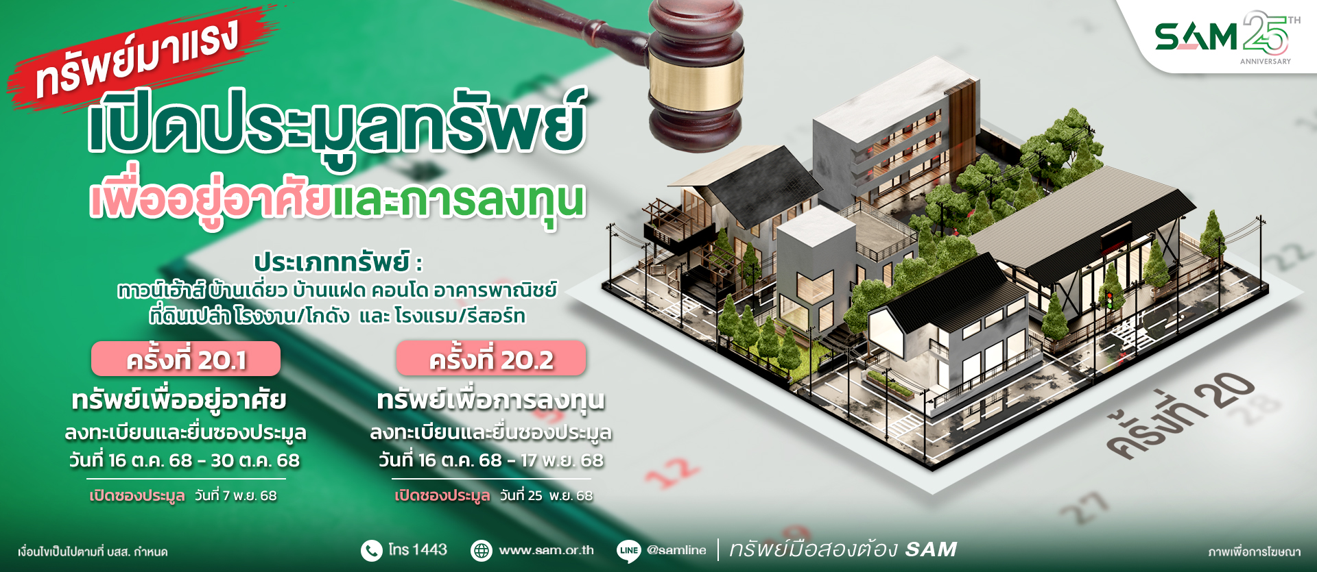 SAM ประมูลทรัพย์ครั้งที่ 20